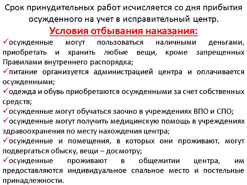 Срок принудительных работ исчисляется со дня прибытия осужденного на учет в исправительный центр. Условия